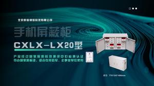 CXLX-20型